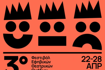 3ο U_TH FESTIVAL | Φεστιβάλ Εφηβικών Θεατρικών Ομάδων