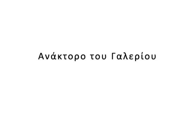 Ανάκτορο του Γαλερίου