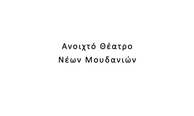 Ανοιχτό Θέατρο Νέων Μουδανιών