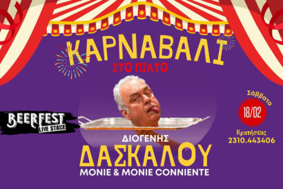 Διογένης Δασκάλου &#8211; Monie and Monie Conniente: Καρναβάλι στο πιάτο