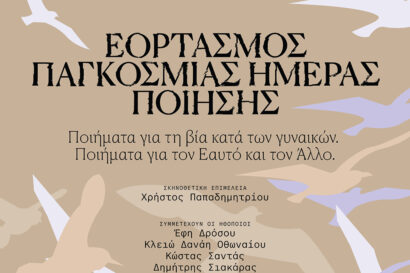 Εορτασμός Παγκόσμιας Ημέρας Πόιησης