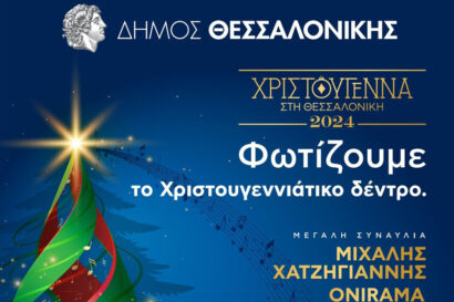 Φωταγώγηση του Χριστουγεννιάτικου δέντρου στην Πλατεία Αριστοτέλους!