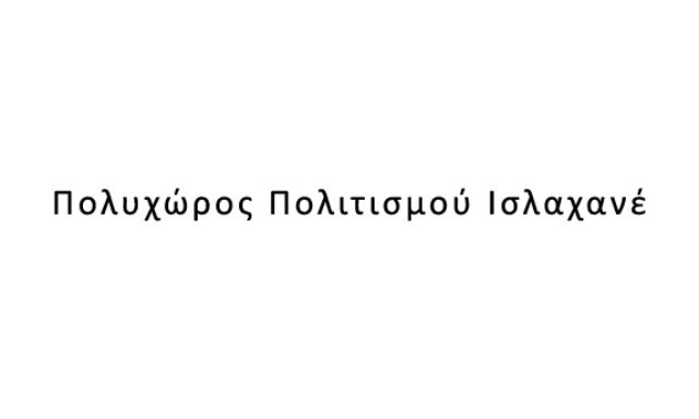 Πολυχώρος Πολιτισμού Ισλαχανέ