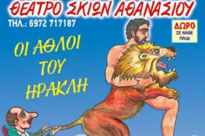 Ο Καραγκιόζης και οι άθλοι του Ηρακλή