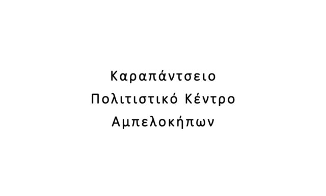 Καραπάντσειο Πολιτιστικό Κέντρο Αμπελοκήπων