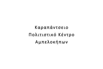 Καραπάντσειο Πολιτιστικό Κέντρο Αμπελοκήπων