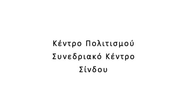 Κέντρο Πολιτισμού / Συνεδριακό Κέντρο Σίνδου