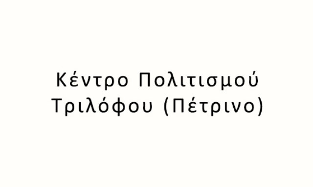 Κέντρο Πολιτισμού Τριλόφου (Πέτρινο)