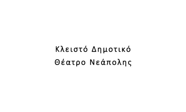 Κλειστό Δημοτικό Θέατρο Νεάπολης