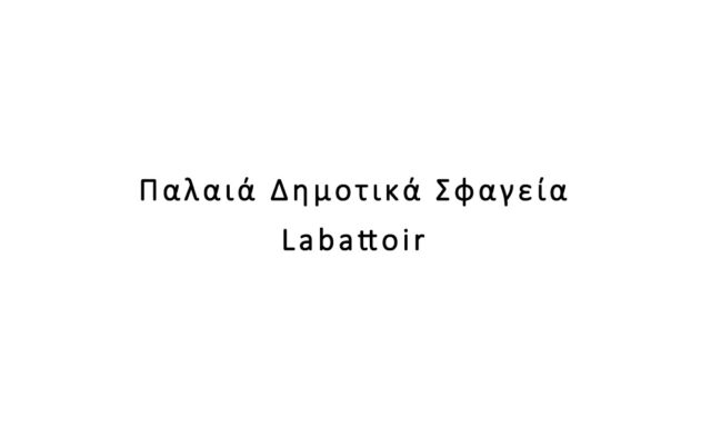 Παλαιά Δημοτικά Σφαγεία / Labattoir