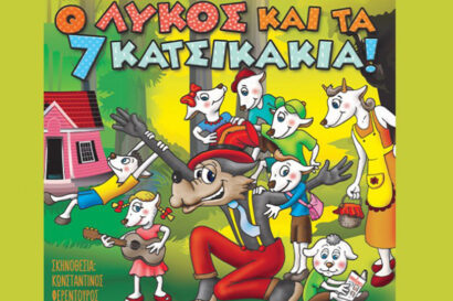 Ο Λύκος και τα 7 Κατσικάκια