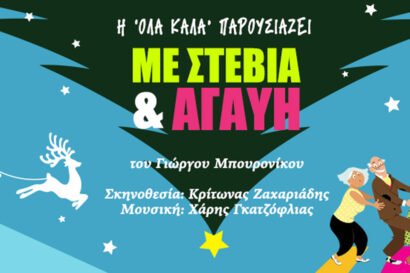 Με στέβια &#038; αγαύη