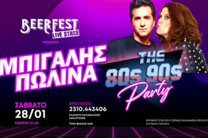 Μπίγαλης &#8211; Πωλίνα: The 80&#8217;s, 90&#8217;s Party