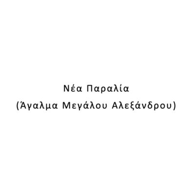 Νέα Παραλία (Άγαλμα Μεγάλου Αλεξάνδρου)