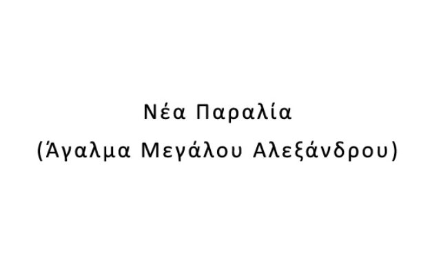 Νέα Παραλία (Άγαλμα Μεγάλου Αλεξάνδρου)