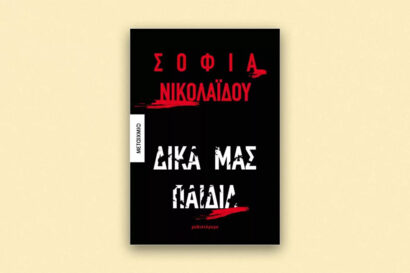 Πολύ μου άρεσε το τελευταίο σας #2: Η Σοφία Νικολαΐδου παρουσιάζει το μυθιστόρημα Δικά μας παιδιά