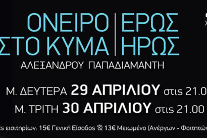 Όνειρο στο κύμα / Έρως Ήρως | Αλέξανδρος Παπαδιαμάντης