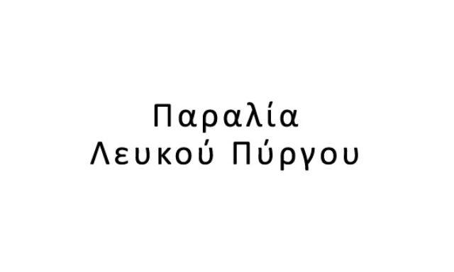 Παραλία Λευκού Πύργου