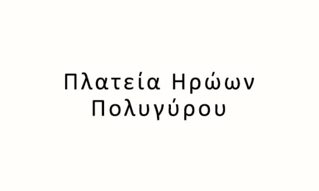 Πλατεία Ηρώων Πολυγύρου