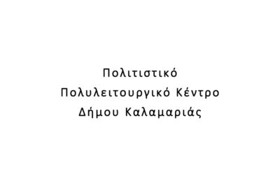 Πολιτιστικό Πολυλειτουργικό Κέντρο Δήμου Καλαμαριάς