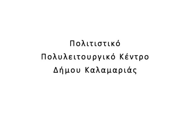 Πολιτιστικό Πολυλειτουργικό Κέντρο Δήμου Καλαμαριάς