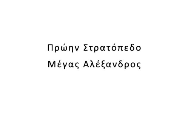 Πρώην Στρατόπεδο Μέγας Αλέξανδρος