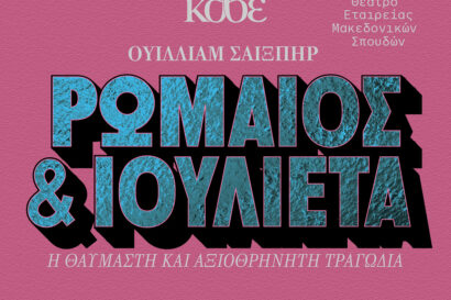 Ρωμαίος &#038; Ιουλιέτα &#8211; Η θαυμαστή &#038; αξιοθρήνητη τραγωδία