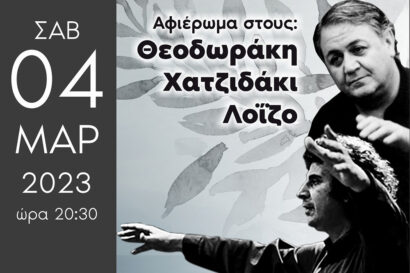 Αφιέρωμα σε Θεοδωράκη &#8211; Χατζιδάκη &#8211; Λοΐζο | Οι τρεις συνθέτες παραδίδουν τα τραγούδια τους στους νεότερους