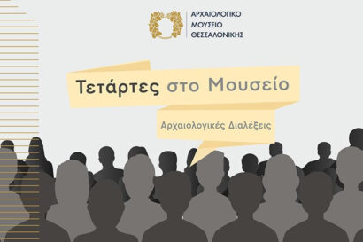 Τετάρτες στο Μουσείο &#8211; Αρχαιολογικές διαλέξεις