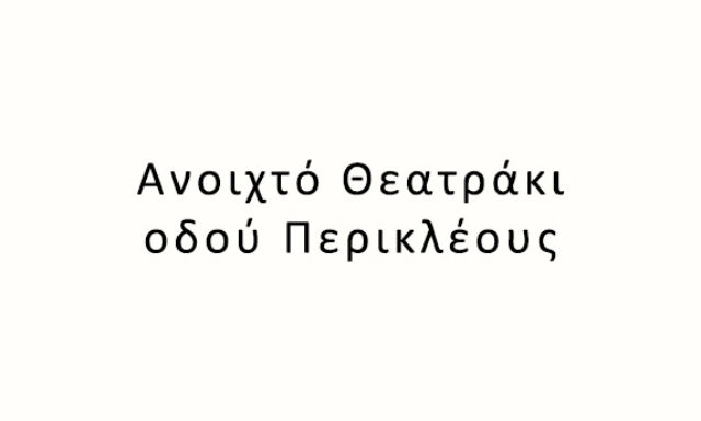 Ανοιχτό Θεατράκι οδού Περικλέους