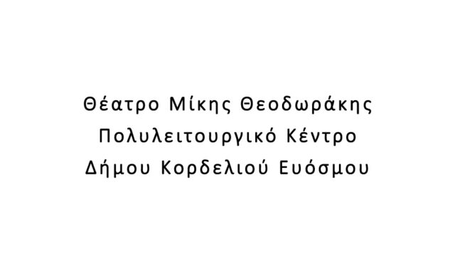 Θέατρο Μίκης Θεοδωράκης Πολυλειτουργικό Κέντρο Δήμου Κορδελιού Ευόσμου