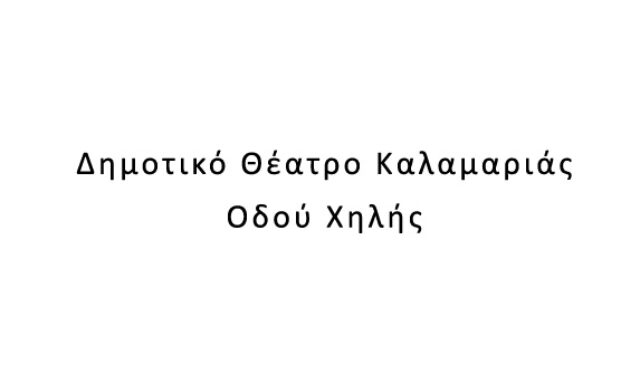 Δημοτικό Θέατρο Καλαμαριάς Οδού Χηλής