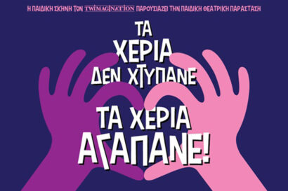 Τα Χέρια δεν Χτυπάνε, τα Χέρια Αγαπάνε