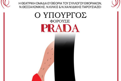 Ο Υπουργός φορούσε Prada