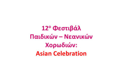 12ο Φεστιβάλ Παιδικών &#8211; Νεανικών Χορωδιών: Asian Celebration