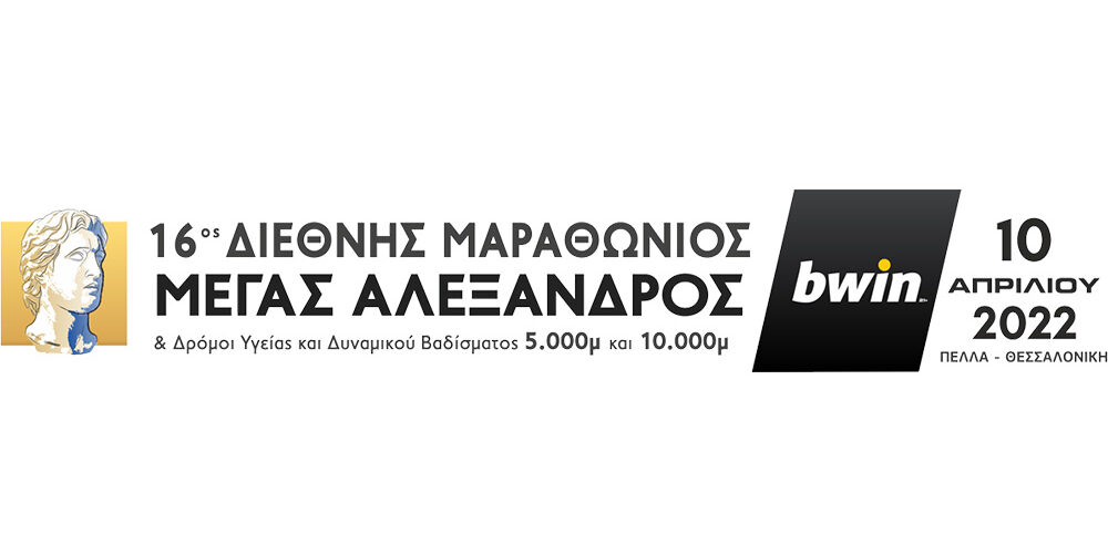 16ος Διεθνής Μαραθώνιος Μέγας Αλέξανδρος