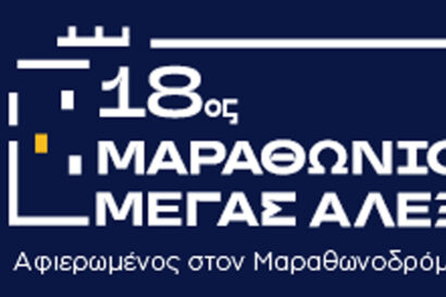 18ος Διεθνής Μαραθώνιος Μέγας Αλέξανδρος &#8211; bwin