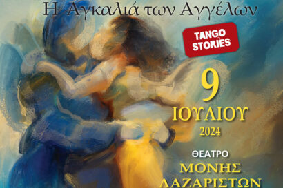 Παράσταση Tango &#8211; Milonga: Η Αγκαλιά των Αγγέλων (Abrazos de Angeles) <p style="color:#d05756; font-weight="bold">ΑΛΛΑΓΗ ΧΩΡΟΥ</p>