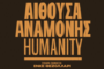 Αίθουσα Αναμονής. Humanity