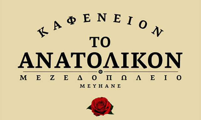 Το Ανατολικόν