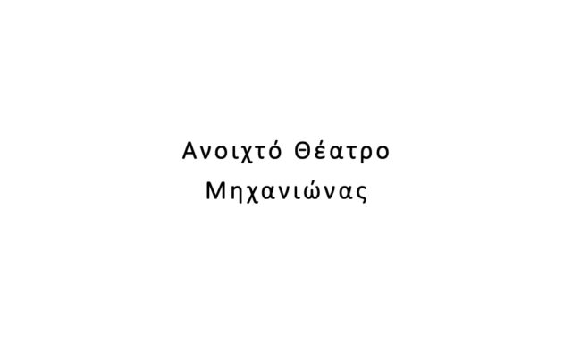 Ανοιχτό Θέατρο Μηχανιώνας