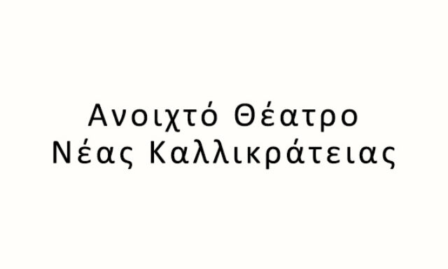 Ανοιχτό Θέατρο Νέας Καλλικράτειας