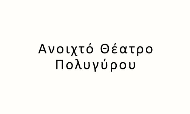 Ανοιχτό Θέατρο Πολυγύρου