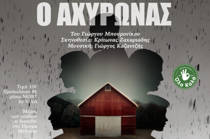 Ο Αχυρώνας