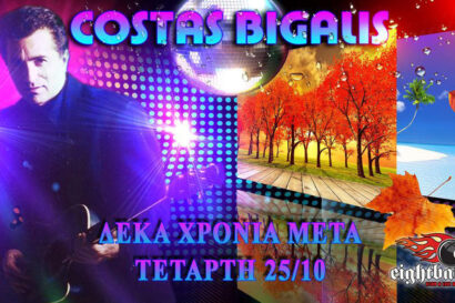 Κώστας Μπίγαλης | The Biggest Disco Party in town