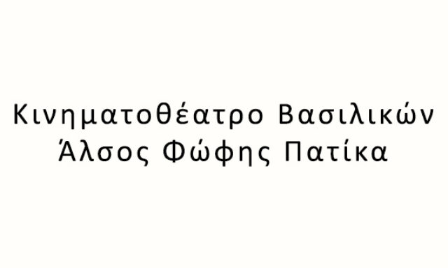 Κινηματοθέατρο Bασιλικών Άλσος Φώφης Πατίκα