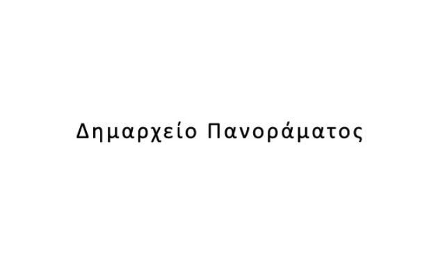 Δημαρχείο Πανοράματος