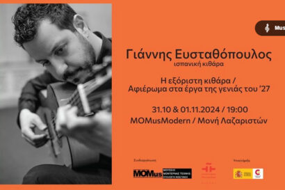 «Η εξόριστη κιθάρα / Αφιέρωμα στα έργα της γενιάς του ’27» | Ρεσιτάλ ισπανικής κιθάρας με τον Γιάννη Ευσταθόπουλο