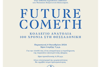 Επετειακή Έκθεση «Future Cometh – Κολλέγιο Ανατόλια. 100 χρόνια στη Θεσσαλονίκη»