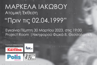 Πριν τις 02.04.1999 &#8211; Μαρκέλα Ιακώβου &#8211; Ατομική έκθεση